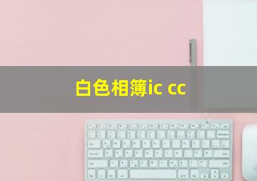 白色相簿ic cc